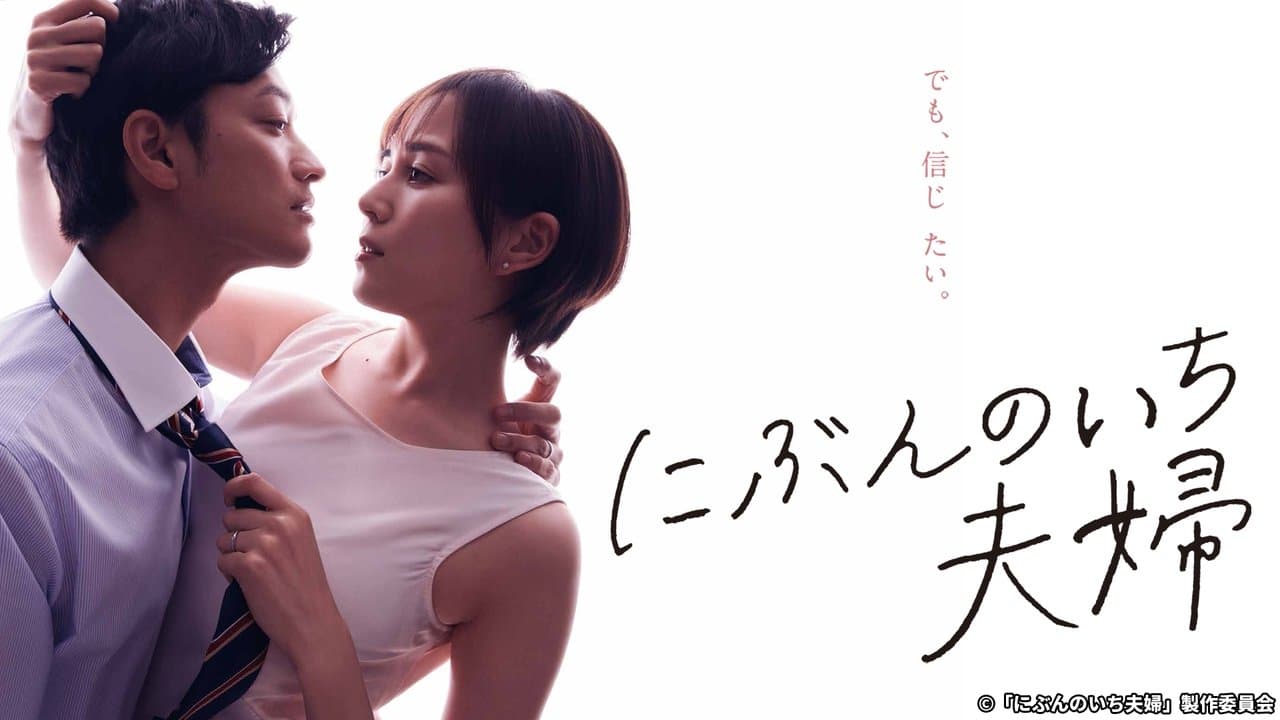 にぶんのいち夫婦の背景画像