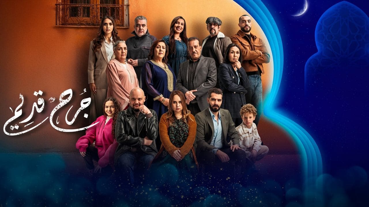 جرح قديمの背景画像