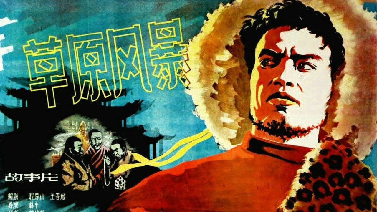 草原风暴の背景画像