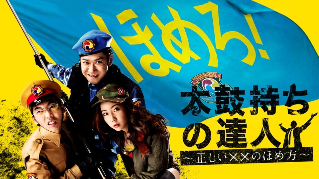 太鼓持ちの達人～正しいＸＸのほめ方～の背景画像