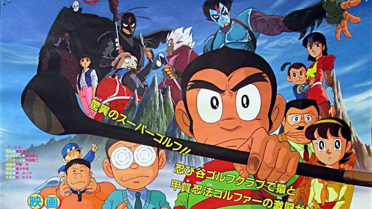 プロゴルファー猿 甲賀秘境! 影の忍法ゴルファー参上!の背景画像