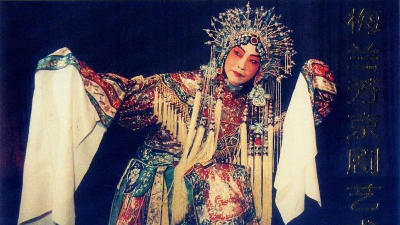 梅兰芳的舞台艺术 下集の背景画像