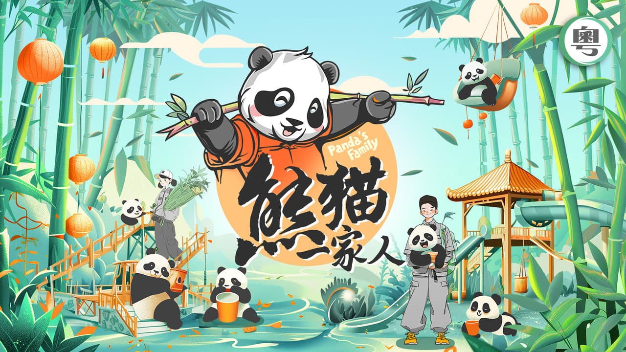 熊猫一家人の背景画像