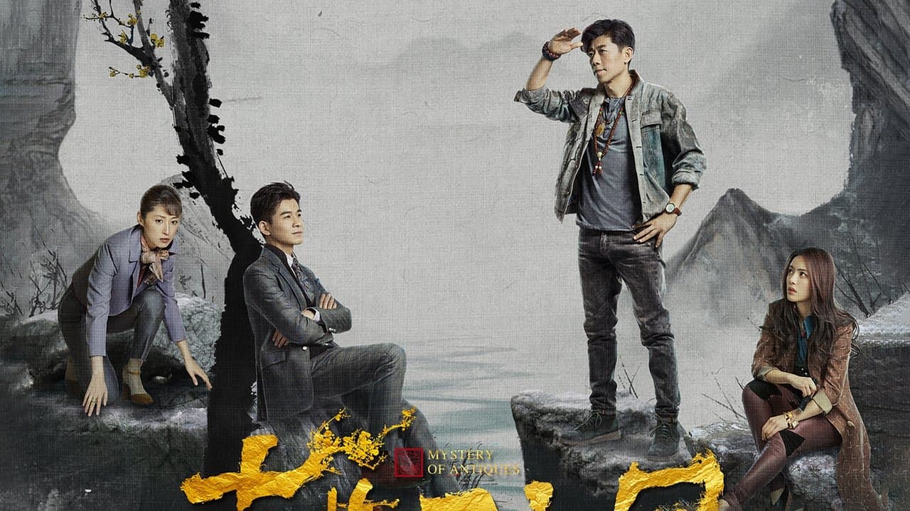 古董局中局の背景画像