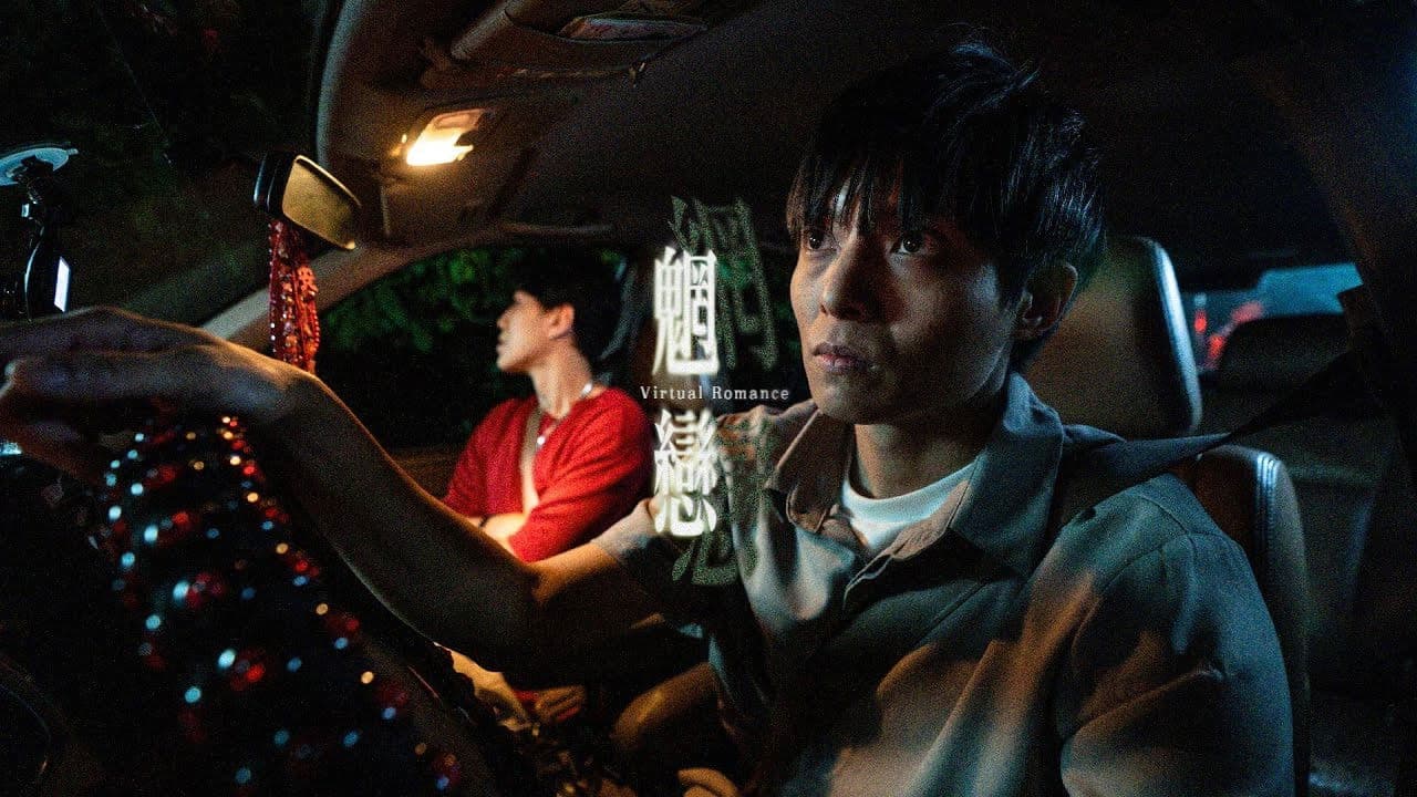 魍戀の背景画像