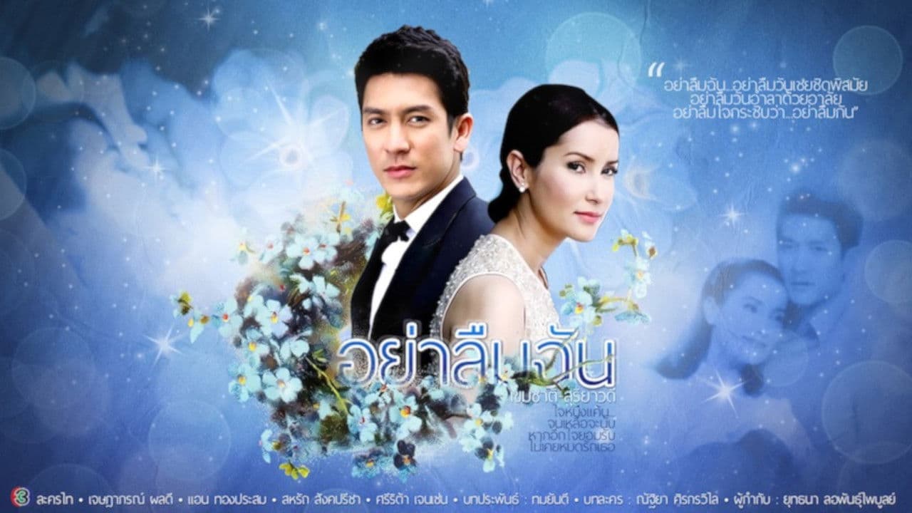 อย่าลืมฉันの背景画像