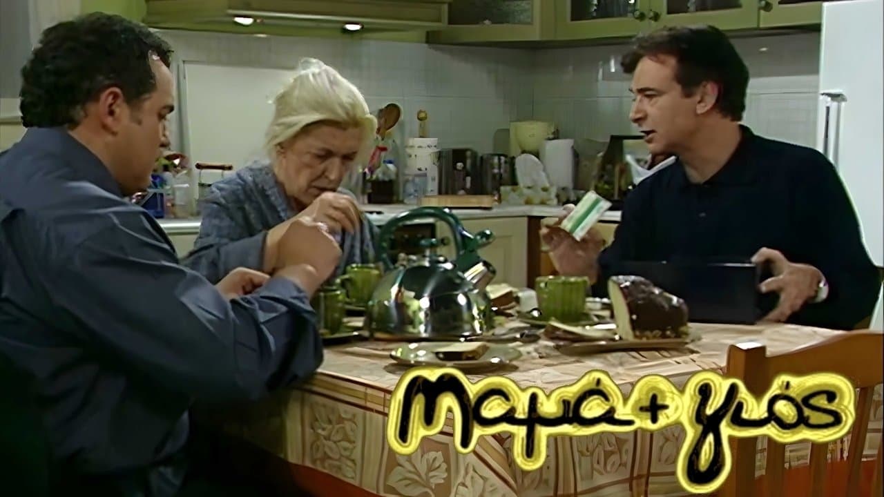 Μαμά και Γιοςの背景画像