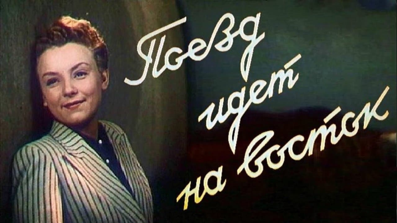 Поезд идет на Востокの背景画像