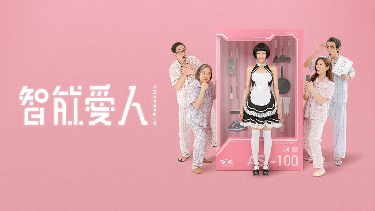 智能愛人の背景画像