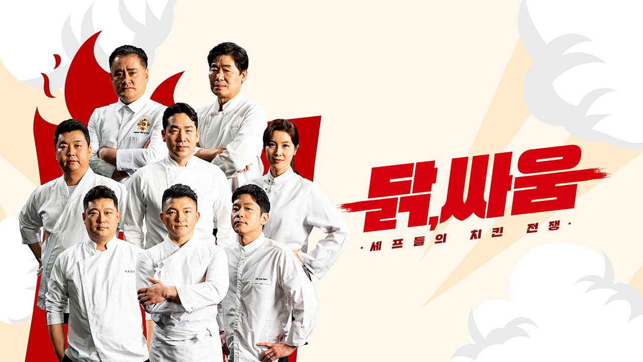 셰프들의 치킨 전쟁, 닭, 싸움の背景画像