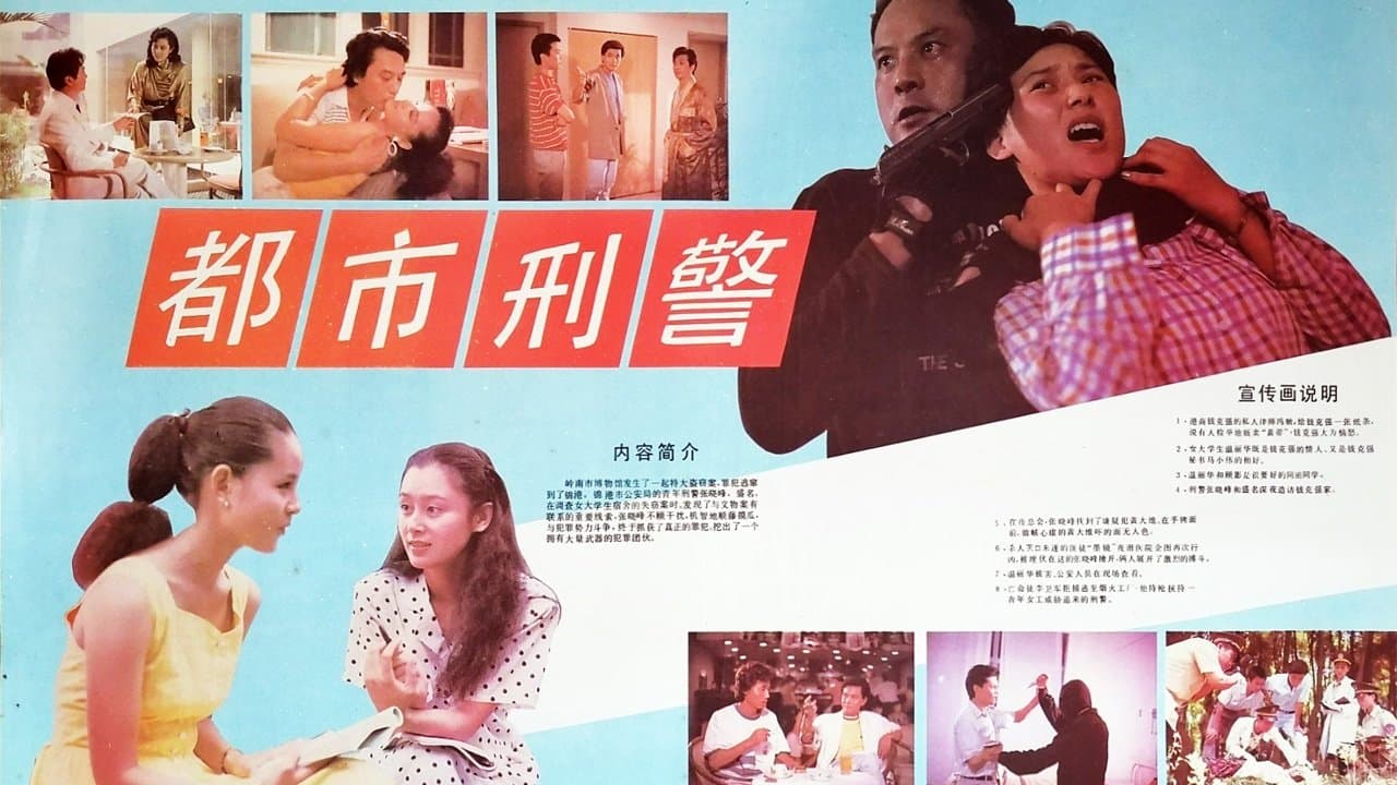 都市刑警の背景画像