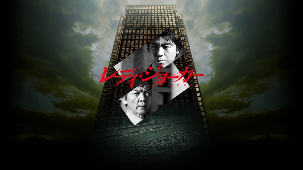 レディ・ジョーカーの背景画像