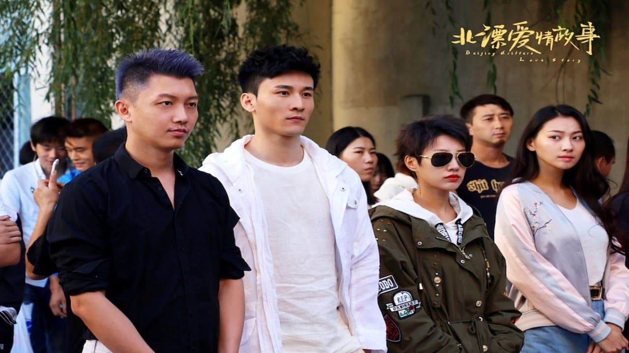 北漂爱情故事の背景画像