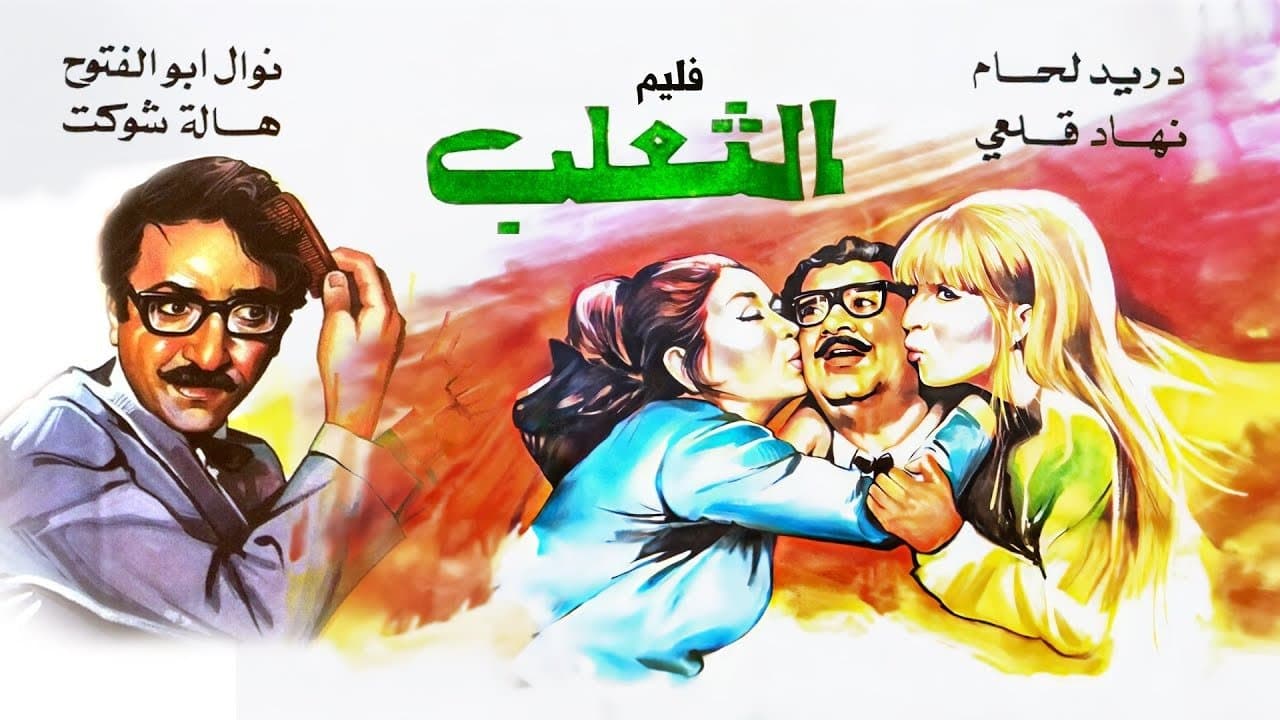 الثعلبの背景画像