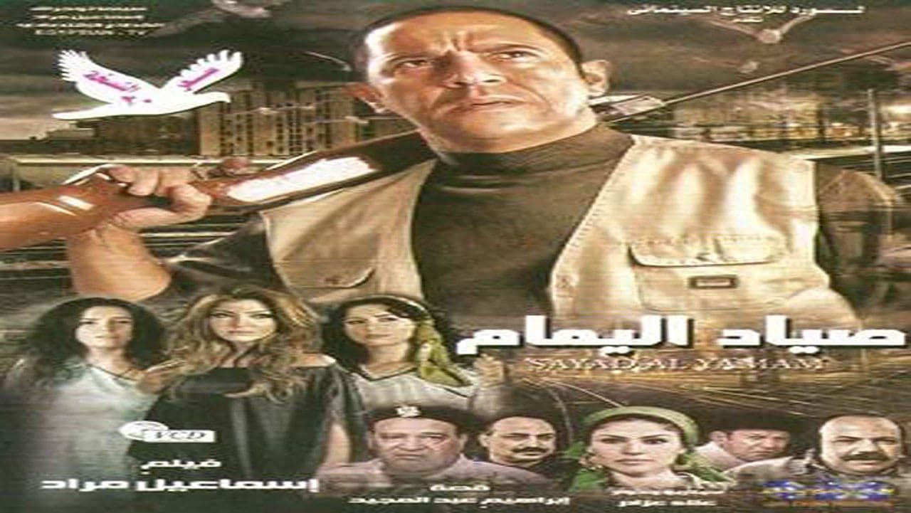 صياد اليمامの背景画像