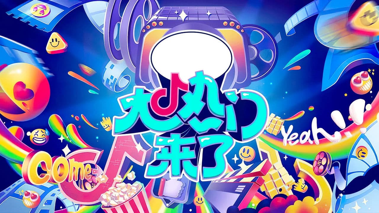 大热门来了の背景画像