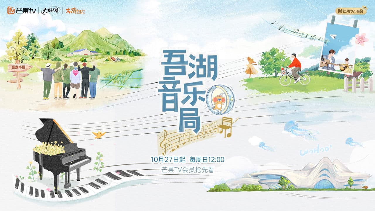 吾湖音乐局の背景画像