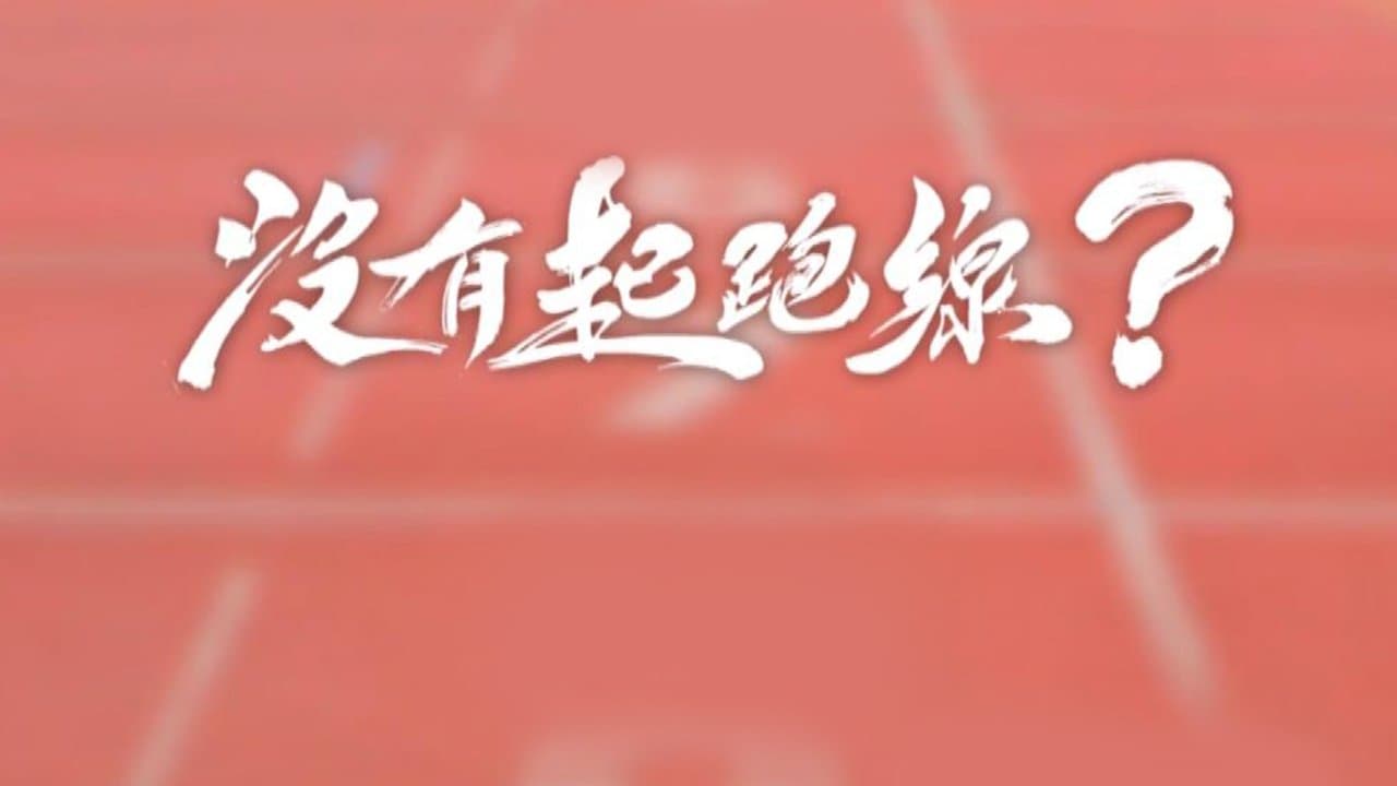 沒有起跑線の背景画像