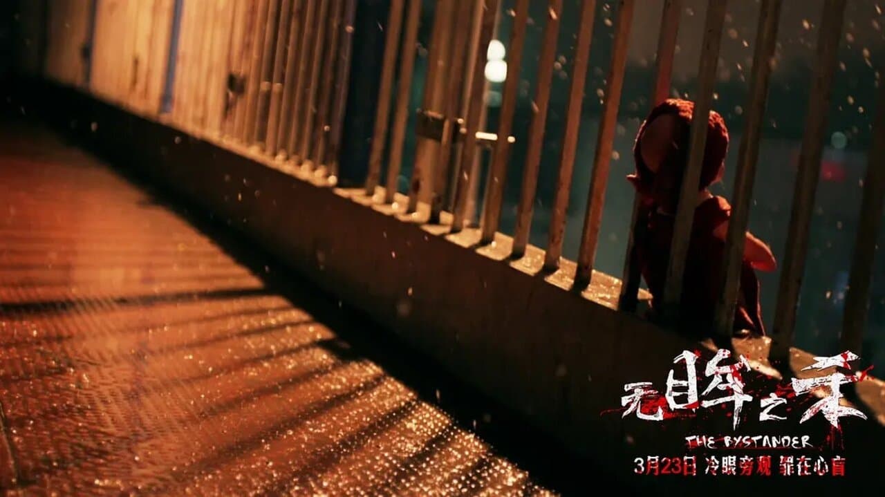 목격자: 눈이 없는 아이の背景画像