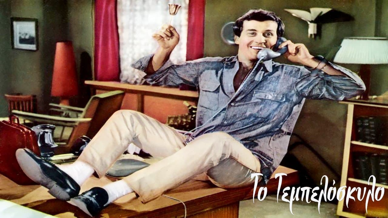 Το Τεμπελόσκυλοの背景画像