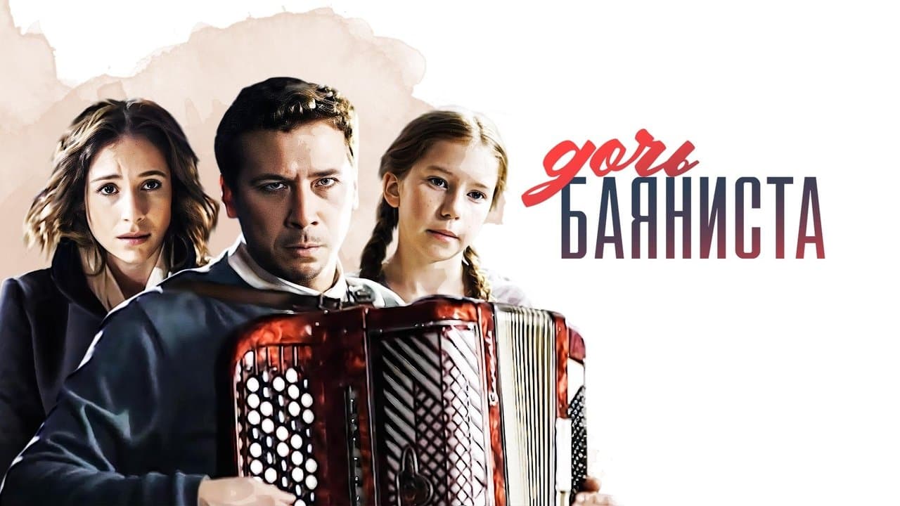 Дочь баянистаの背景画像