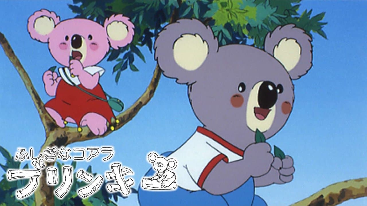 ふしぎなコアラ ブリンキーの背景画像