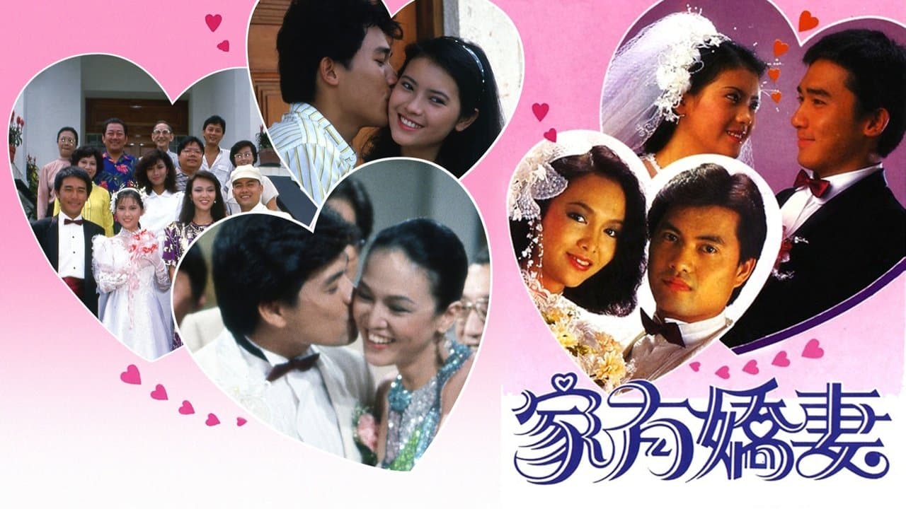 家有嬌妻の背景画像