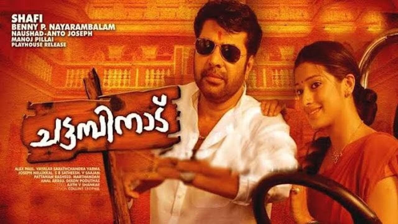 ചട്ടമ്പിനാട്の背景画像