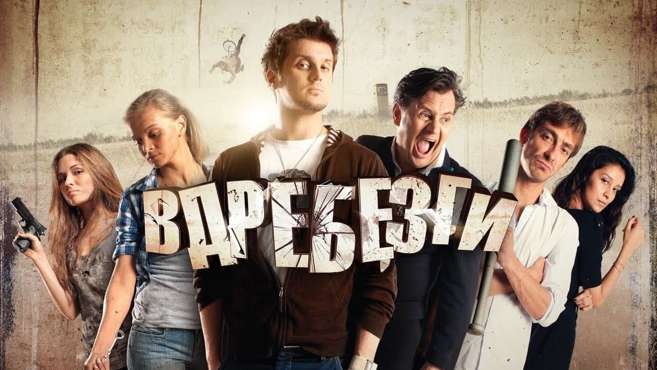 Вдребезгиの背景画像