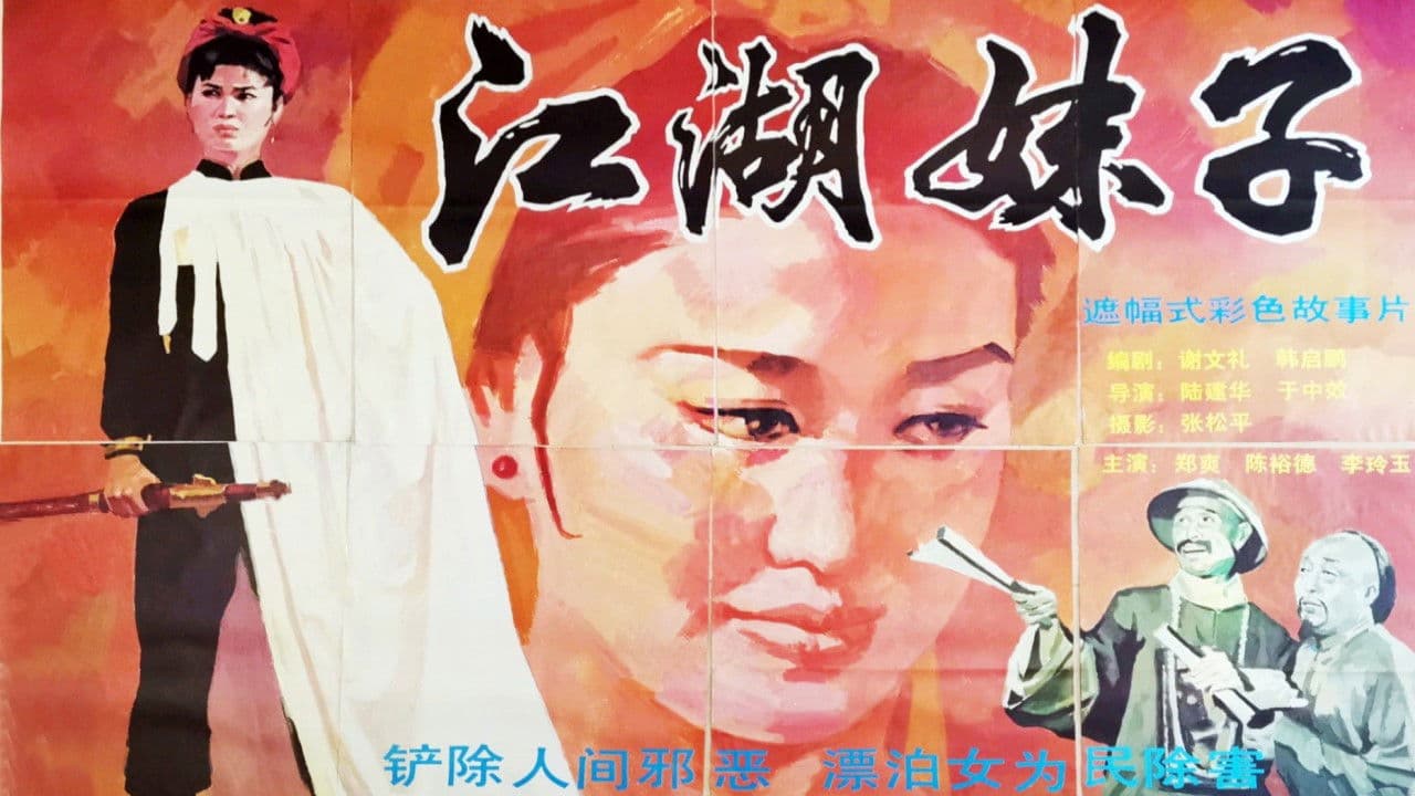 江湖妹子の背景画像