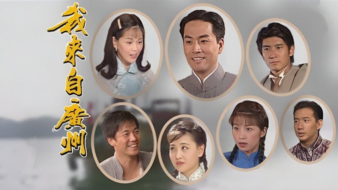 我來自廣州の背景画像