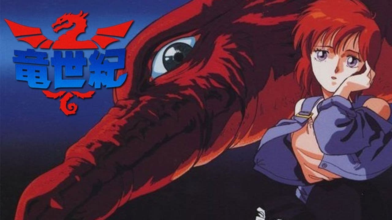 竜世紀の背景画像