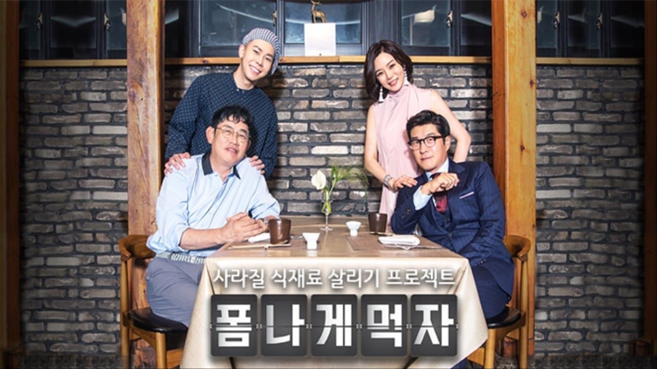 폼나게 먹자の背景画像