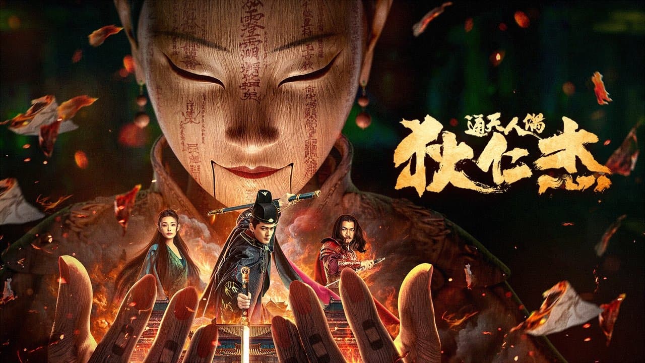 狄仁杰·通天人偶の背景画像