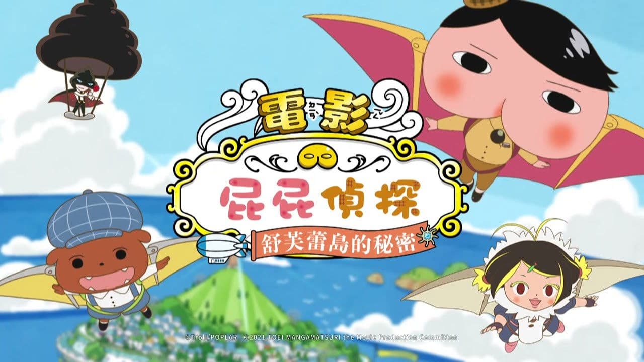 映画おしりたんてい スフーレ島のひみつの背景画像