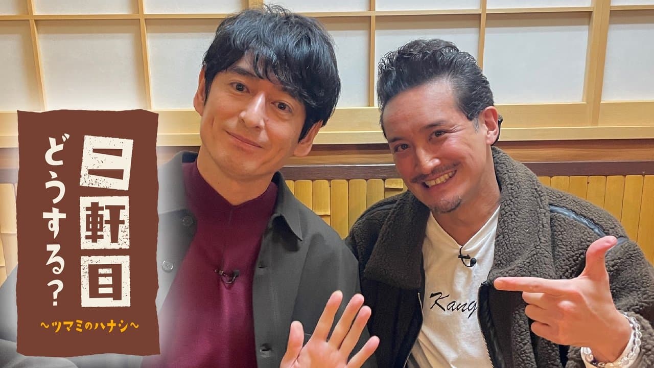 二軒目どうする?~ツマミのハナシ~の背景画像