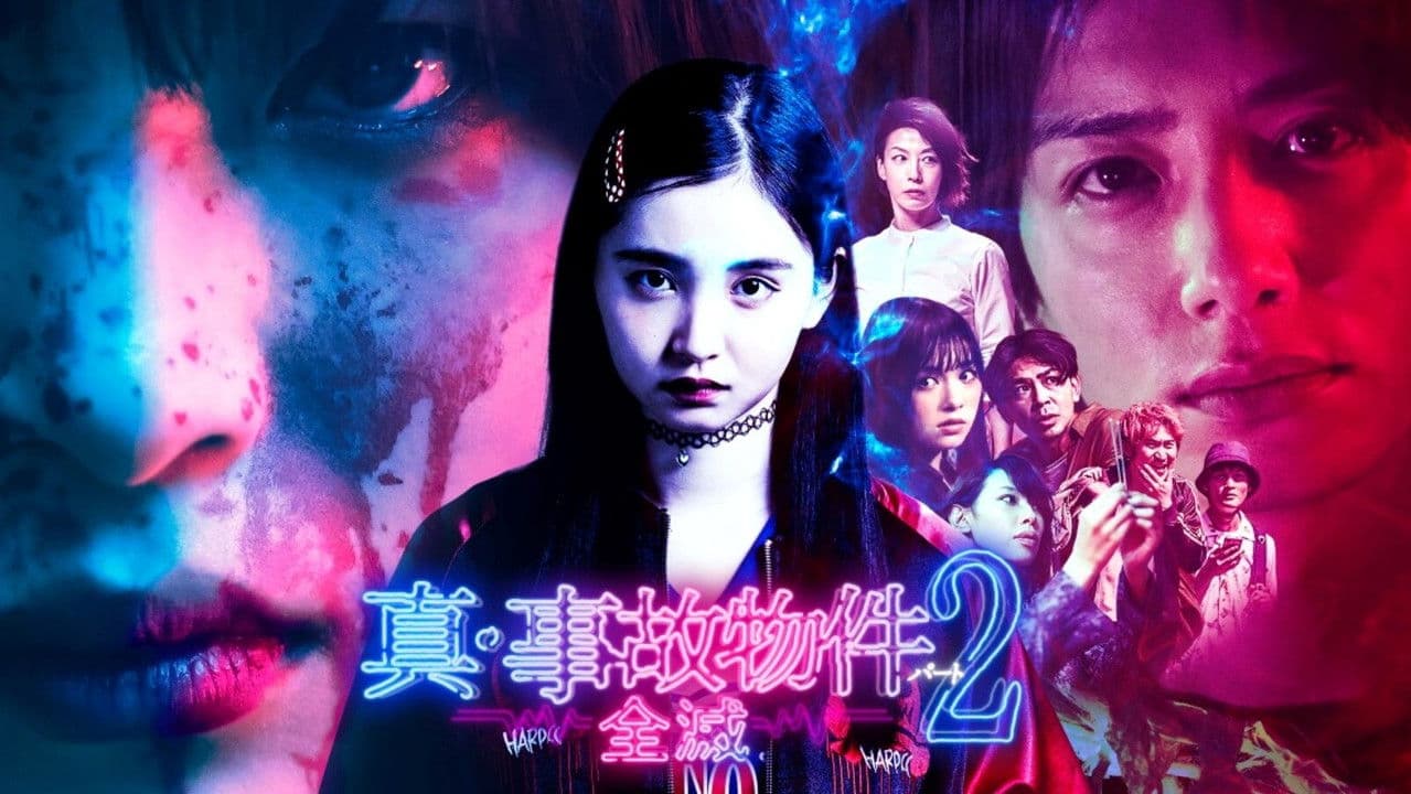 真・事故物件パート2／全滅の背景画像