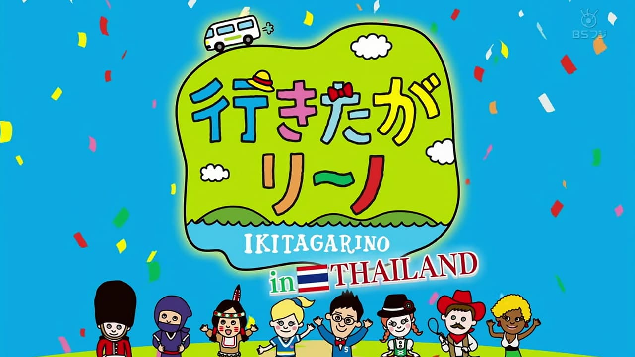 行きたがリーノの背景画像