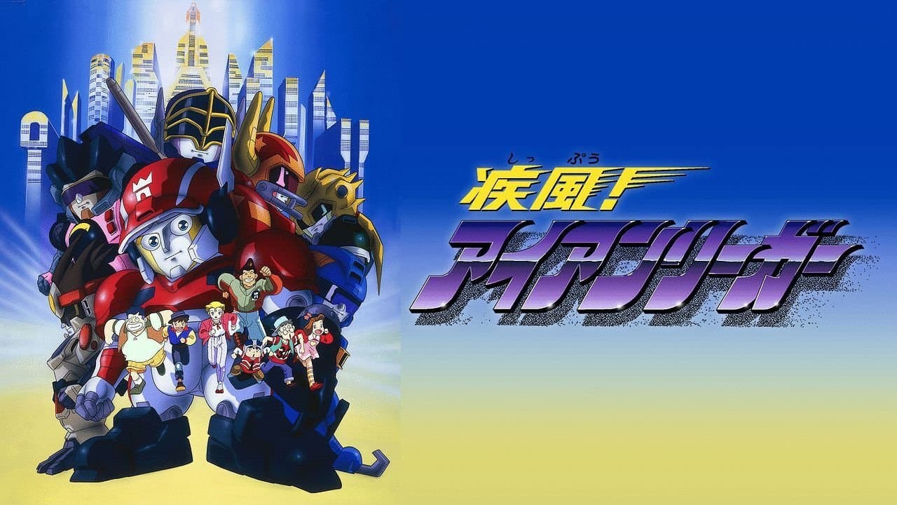 疾風!アイアンリーガーの背景画像