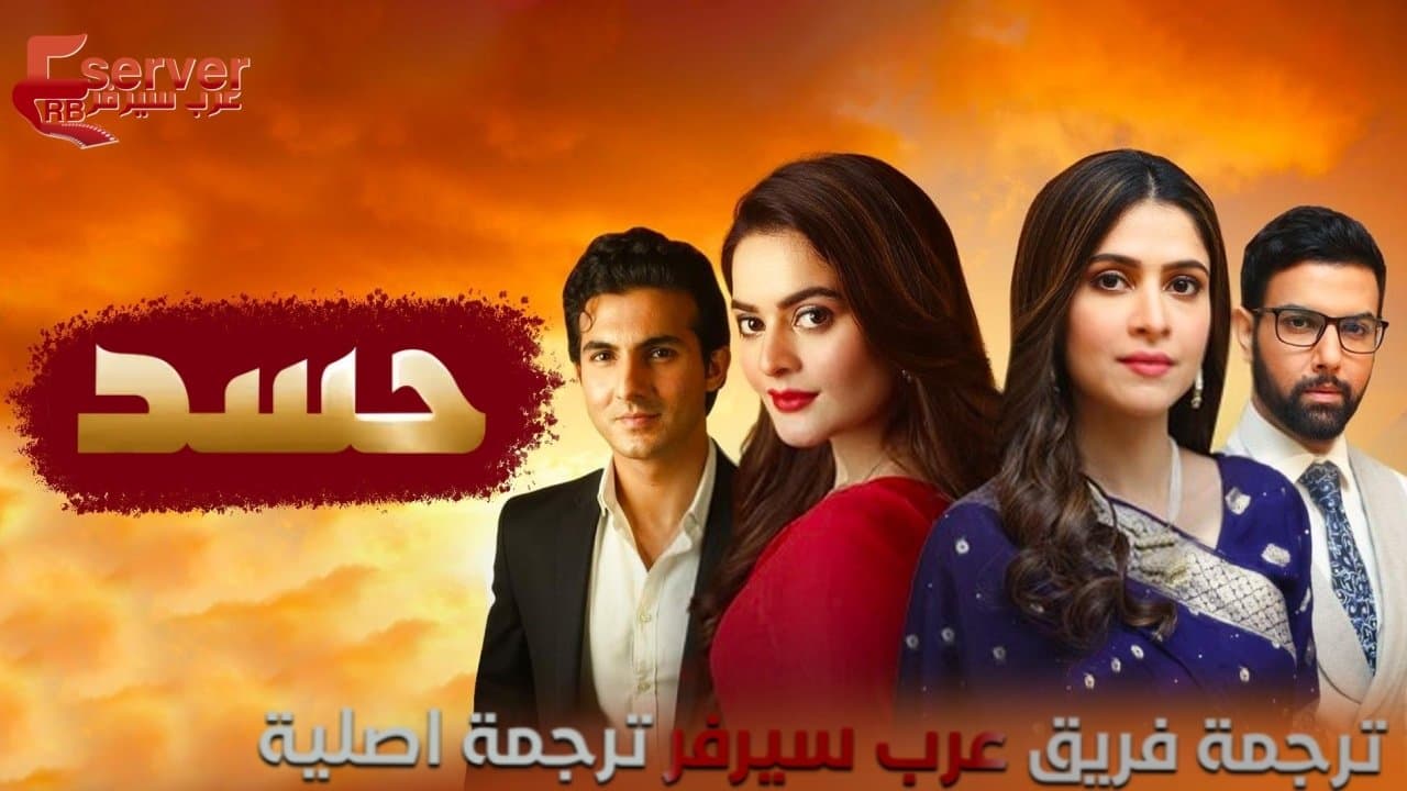 حسدの背景画像