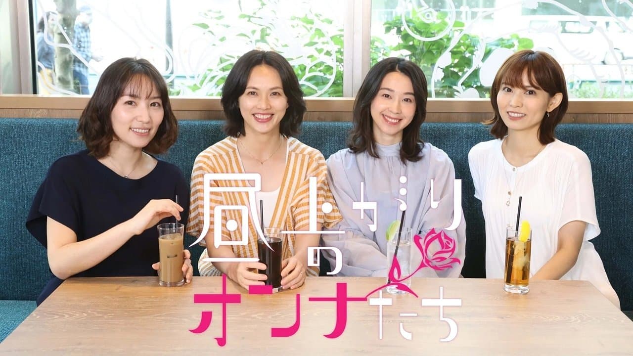 昼上がりのオンナたちの背景画像