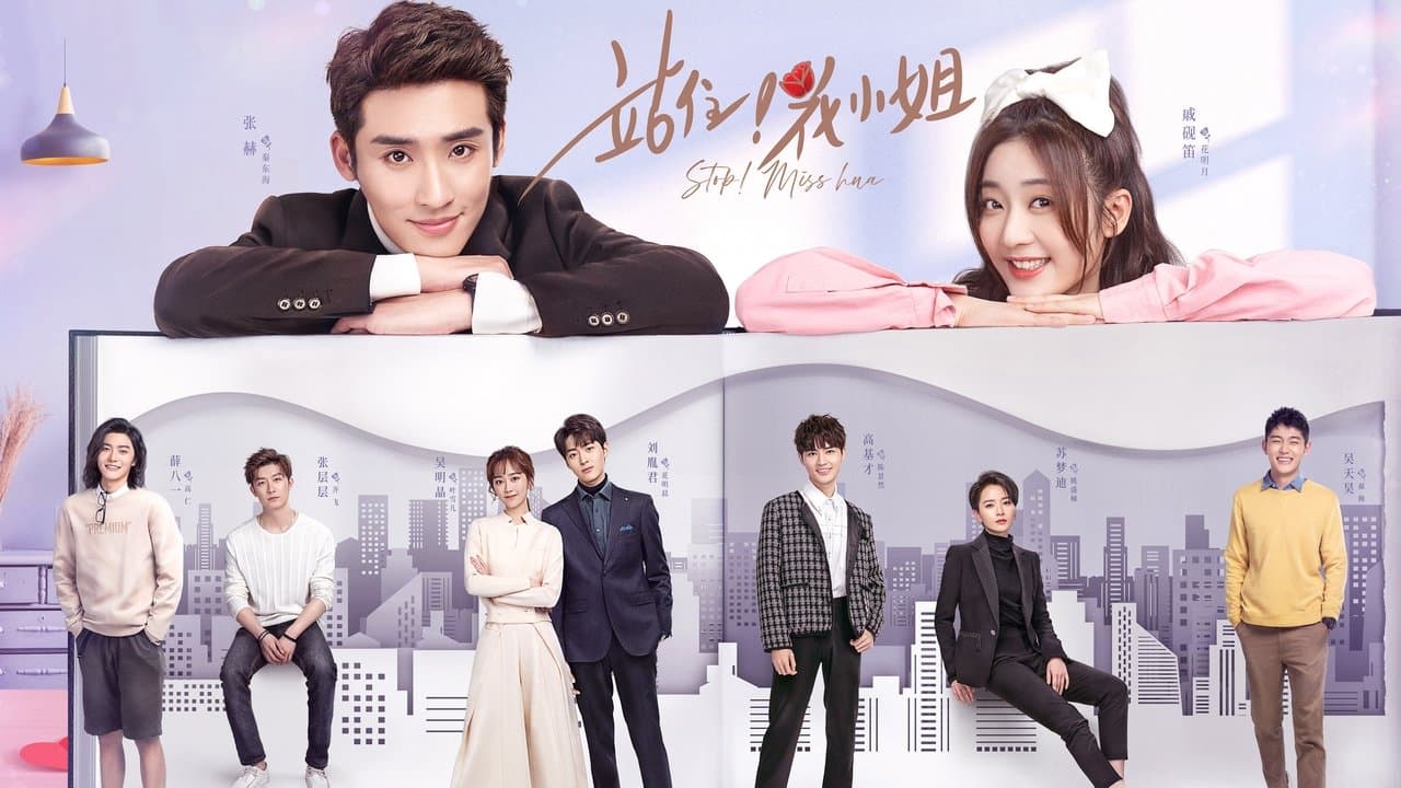 站住！花小姐の背景画像