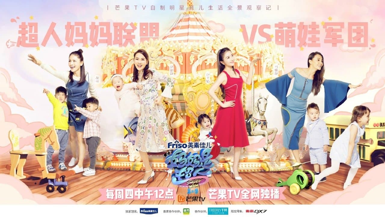 妈妈是超人の背景画像