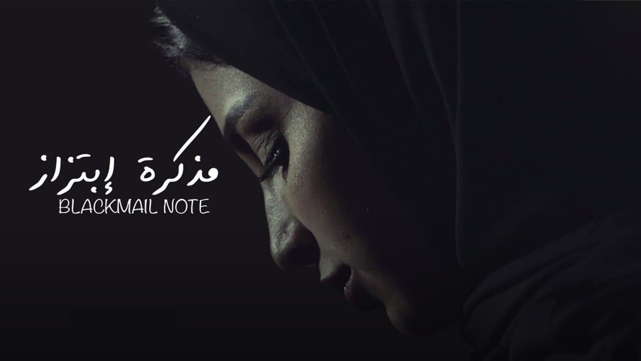 مذكرة إبتزازの背景画像