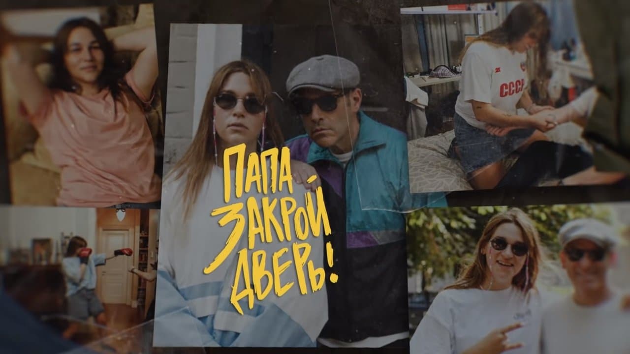 Папа, закрой дверьの背景画像