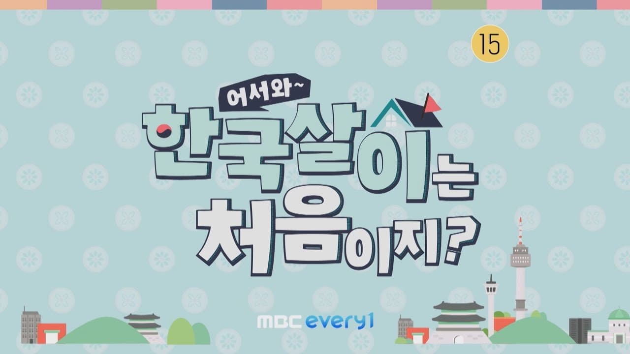 어서와 한국살이는 처음이지?の背景画像