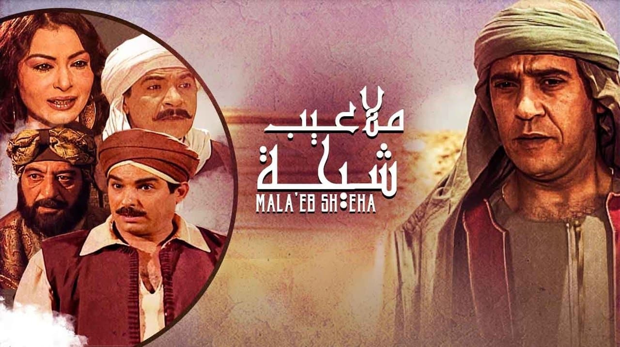 ملاعيب شيحةの背景画像