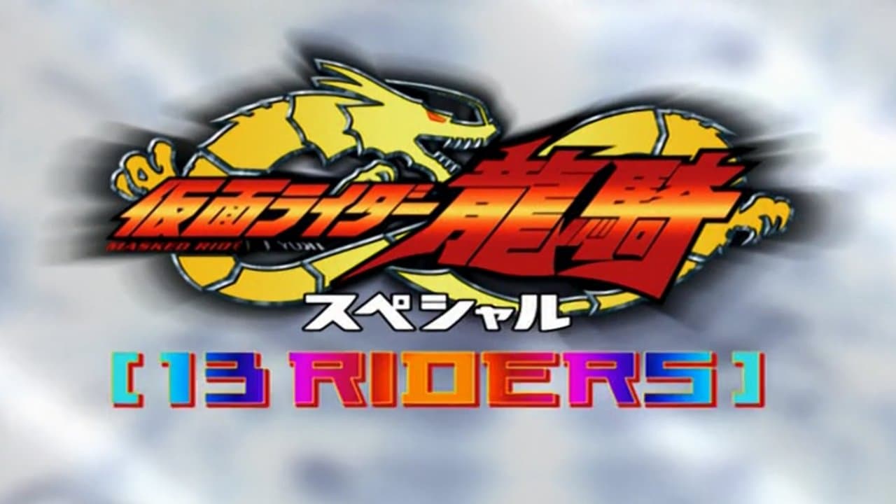 仮面ライダー龍騎スペシャル 13 RIDERSの背景画像