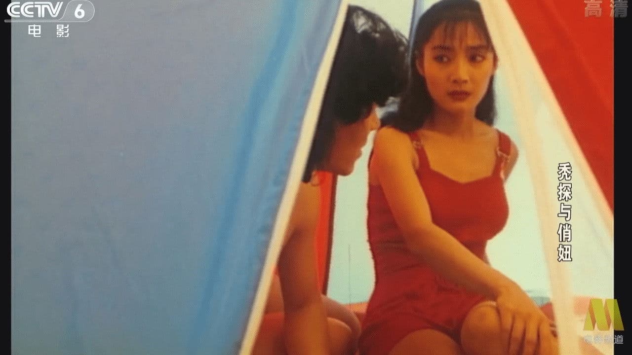 秃探与俏妞の背景画像