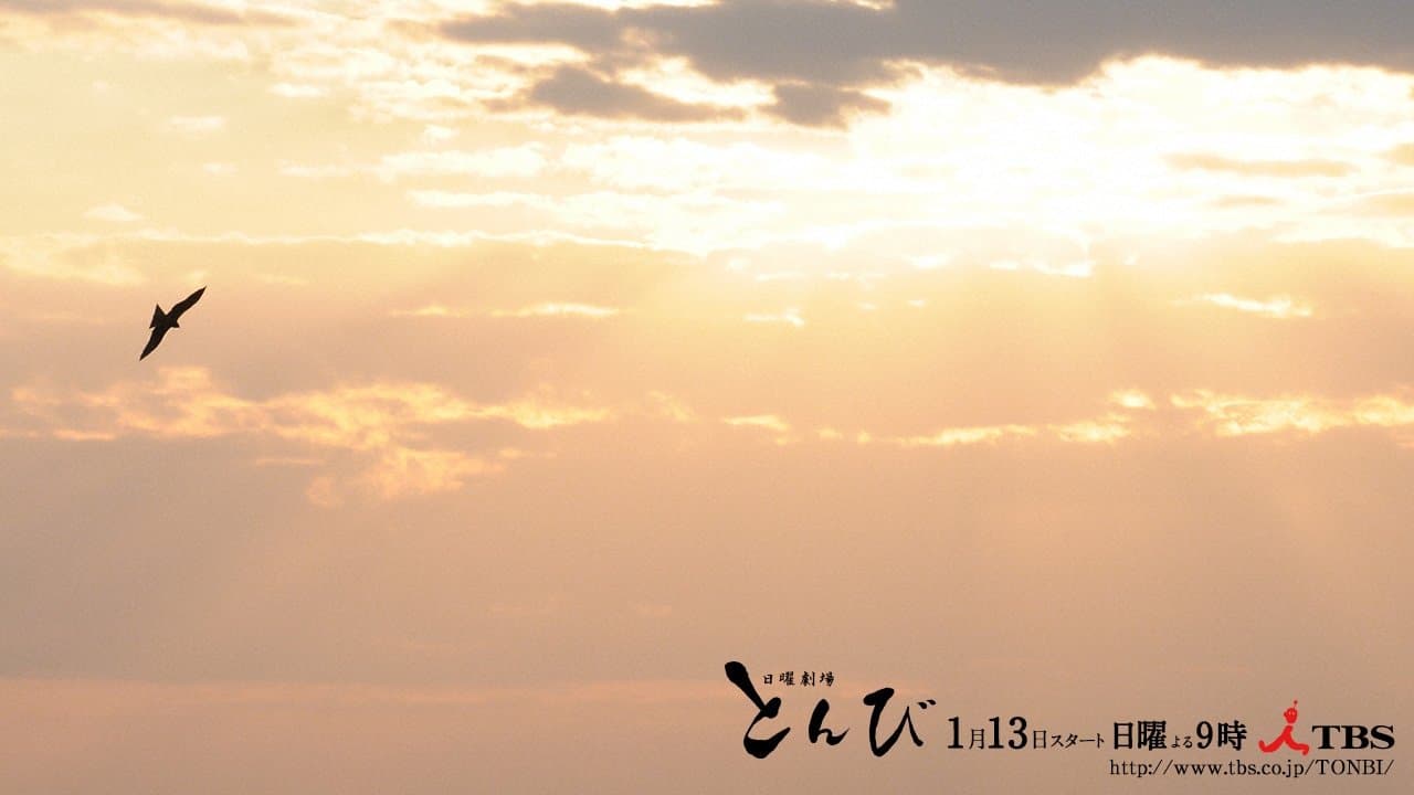 とんびの背景画像